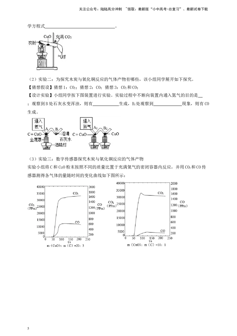 考点提分训练（八）木炭还原氧化铜_02中考总复习（2026版更新中）_05-化学-中考总复习_2026年中考复习（更新中）_满分密码2026中考化学实验深度突破练及考点提分训练