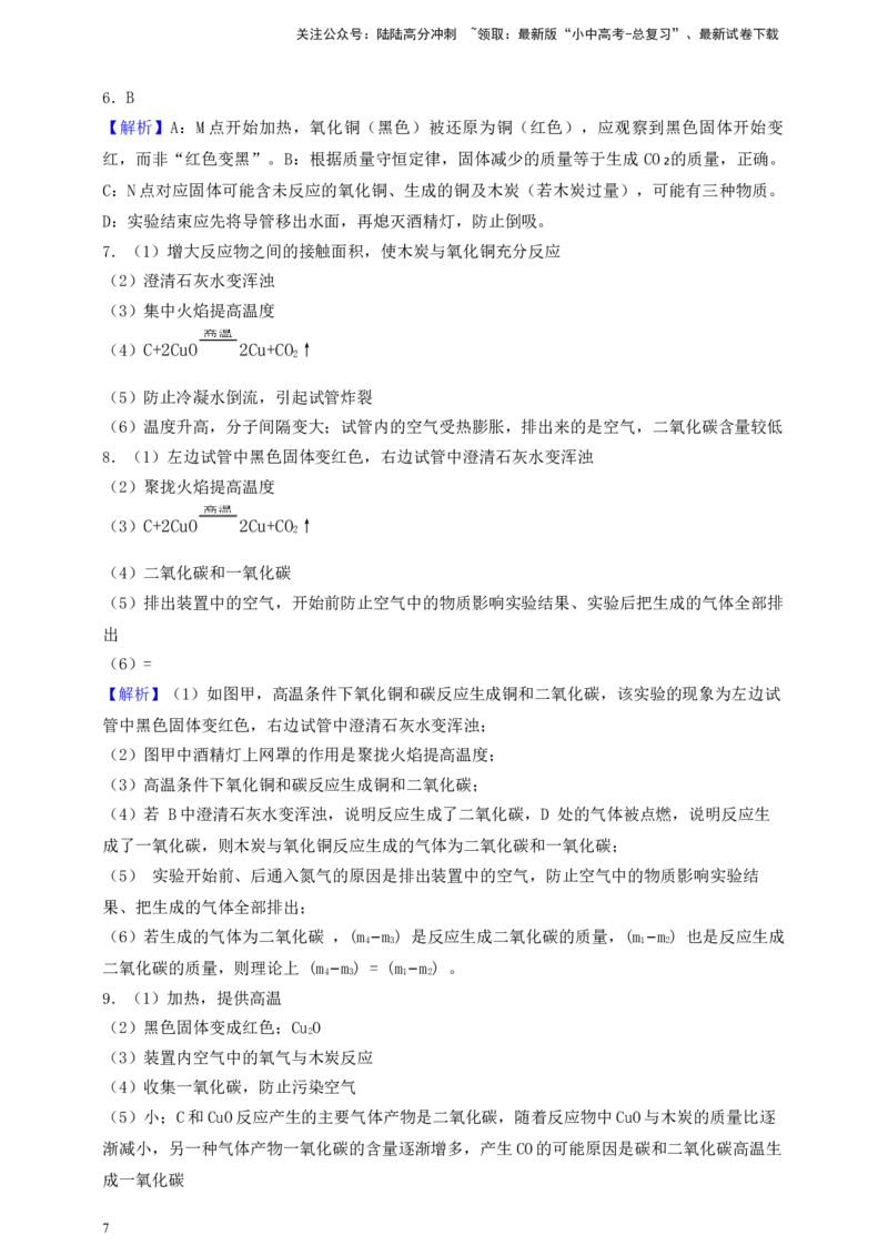 考点提分训练（八）木炭还原氧化铜_02中考总复习（2026版更新中）_05-化学-中考总复习_2026年中考复习（更新中）_满分密码2026中考化学实验深度突破练及考点提分训练
