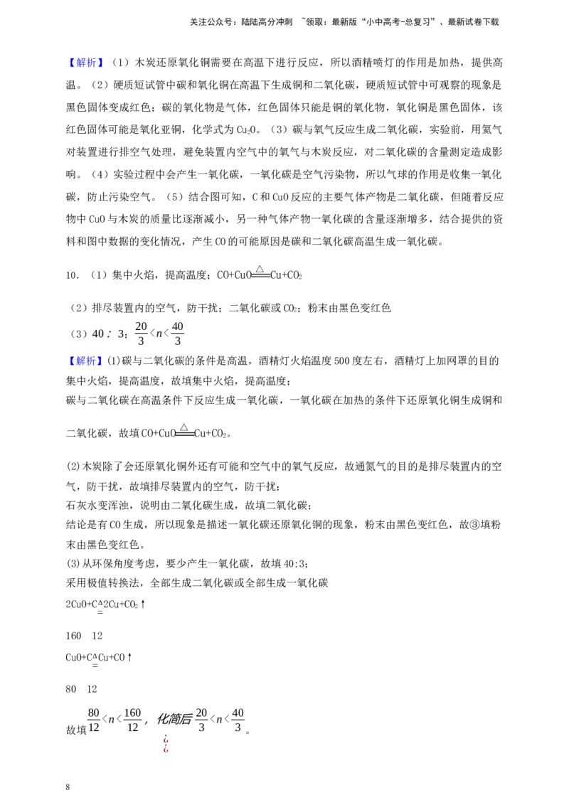 考点提分训练（八）木炭还原氧化铜_02中考总复习（2026版更新中）_05-化学-中考总复习_2026年中考复习（更新中）_满分密码2026中考化学实验深度突破练及考点提分训练