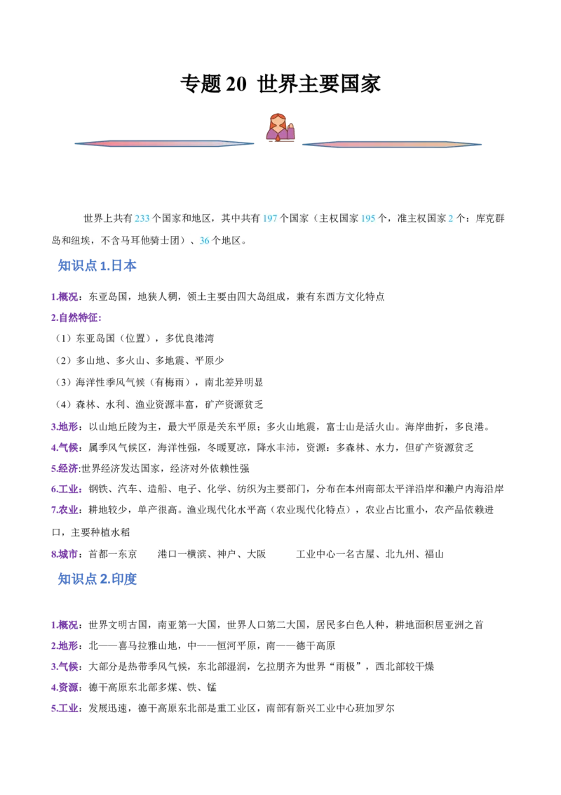 专题20世界主要国家-2022年高考一轮复习讲义（解析版）_9.2025地理总复习_2023年新高考复习资料_一轮复习_备战2023年高考地理一轮复习精讲精练