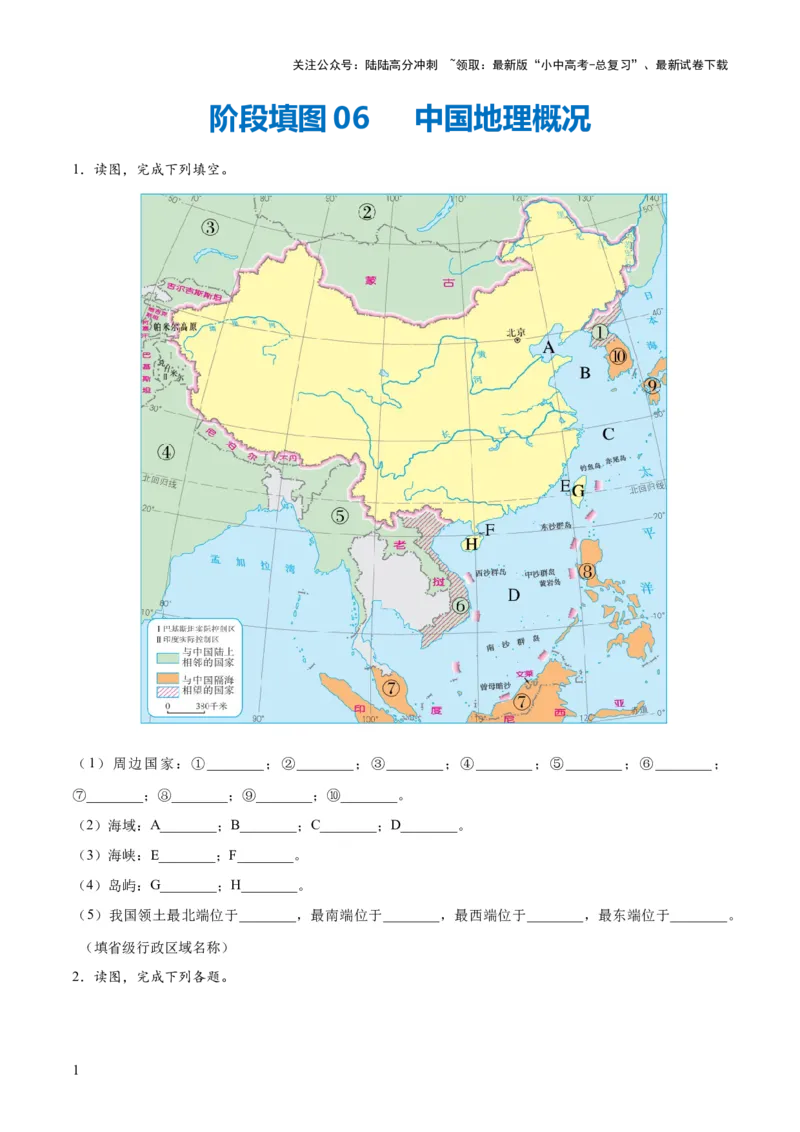 阶段填图06中国地理概况（原卷版）_02中考总复习（2026版更新中）_09-地理-中考总复习_2024年中考复习资料_一轮复习_❤2024年中考地理一轮复习讲练测（全国通用）_晨读晚默+填图_填图
