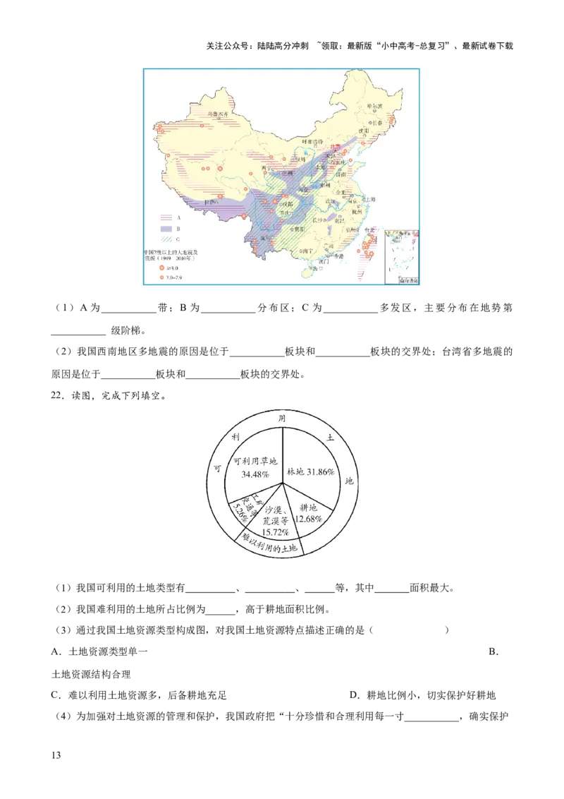 阶段填图06中国地理概况（原卷版）_02中考总复习（2026版更新中）_09-地理-中考总复习_2024年中考复习资料_一轮复习_❤2024年中考地理一轮复习讲练测（全国通用）_晨读晚默+填图_填图