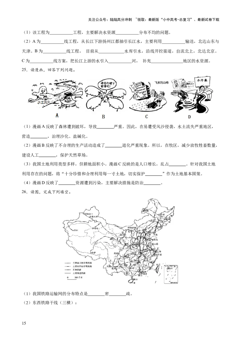 阶段填图06中国地理概况（原卷版）_02中考总复习（2026版更新中）_09-地理-中考总复习_2024年中考复习资料_一轮复习_❤2024年中考地理一轮复习讲练测（全国通用）_晨读晚默+填图_填图