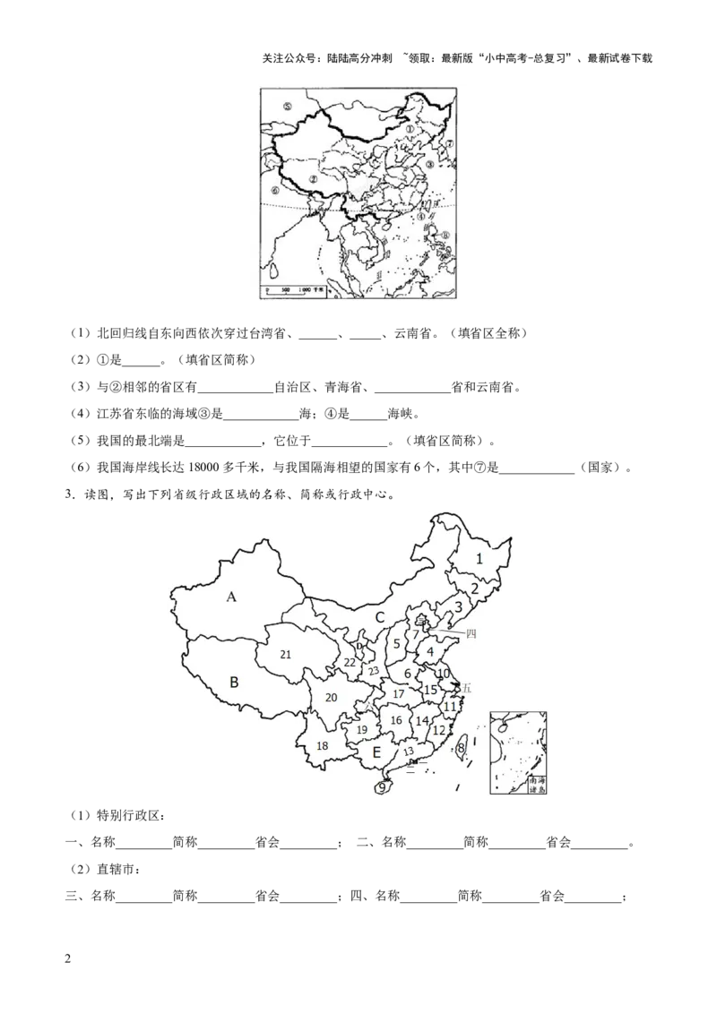 阶段填图06中国地理概况（原卷版）_02中考总复习（2026版更新中）_09-地理-中考总复习_2024年中考复习资料_一轮复习_❤2024年中考地理一轮复习讲练测（全国通用）_晨读晚默+填图_填图