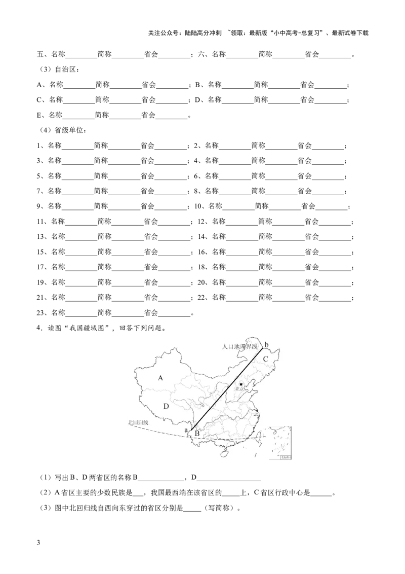 阶段填图06中国地理概况（原卷版）_02中考总复习（2026版更新中）_09-地理-中考总复习_2024年中考复习资料_一轮复习_❤2024年中考地理一轮复习讲练测（全国通用）_晨读晚默+填图_填图
