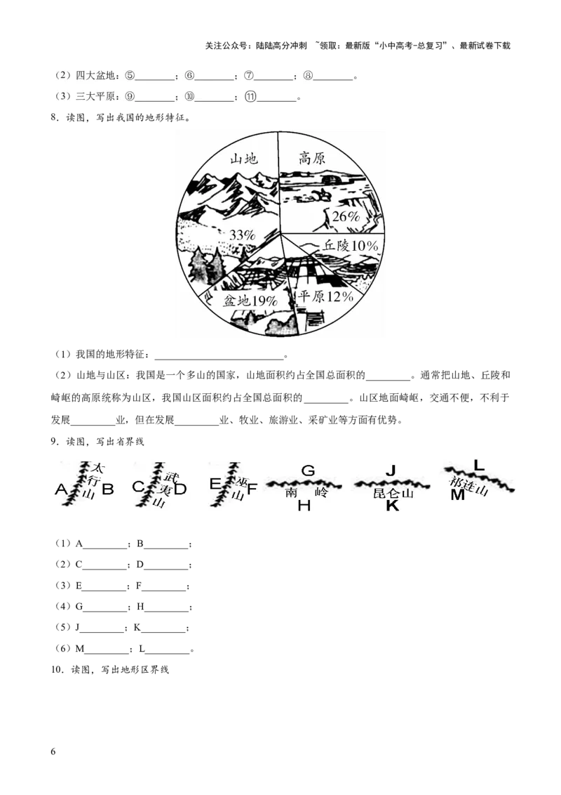 阶段填图06中国地理概况（原卷版）_02中考总复习（2026版更新中）_09-地理-中考总复习_2024年中考复习资料_一轮复习_❤2024年中考地理一轮复习讲练测（全国通用）_晨读晚默+填图_填图