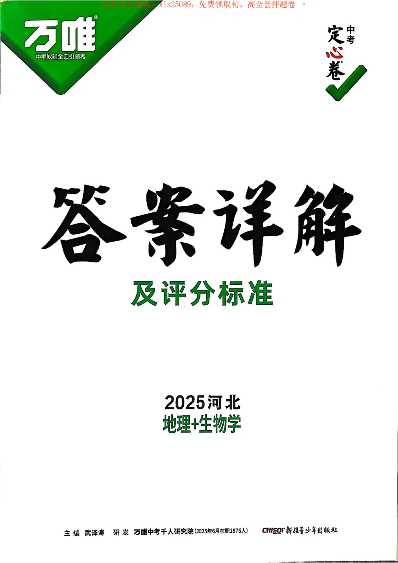 25定心卷答案_初中资料合集_万唯2025版万唯中考《定心卷》地生-实时更新（已更4省）_2025万唯中考《定心卷》地生（河北）