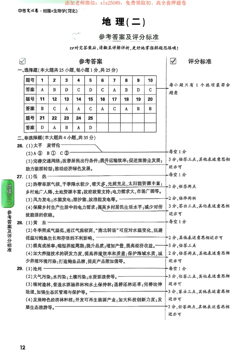 25定心卷答案_初中资料合集_万唯2025版万唯中考《定心卷》地生-实时更新（已更4省）_2025万唯中考《定心卷》地生（河北）