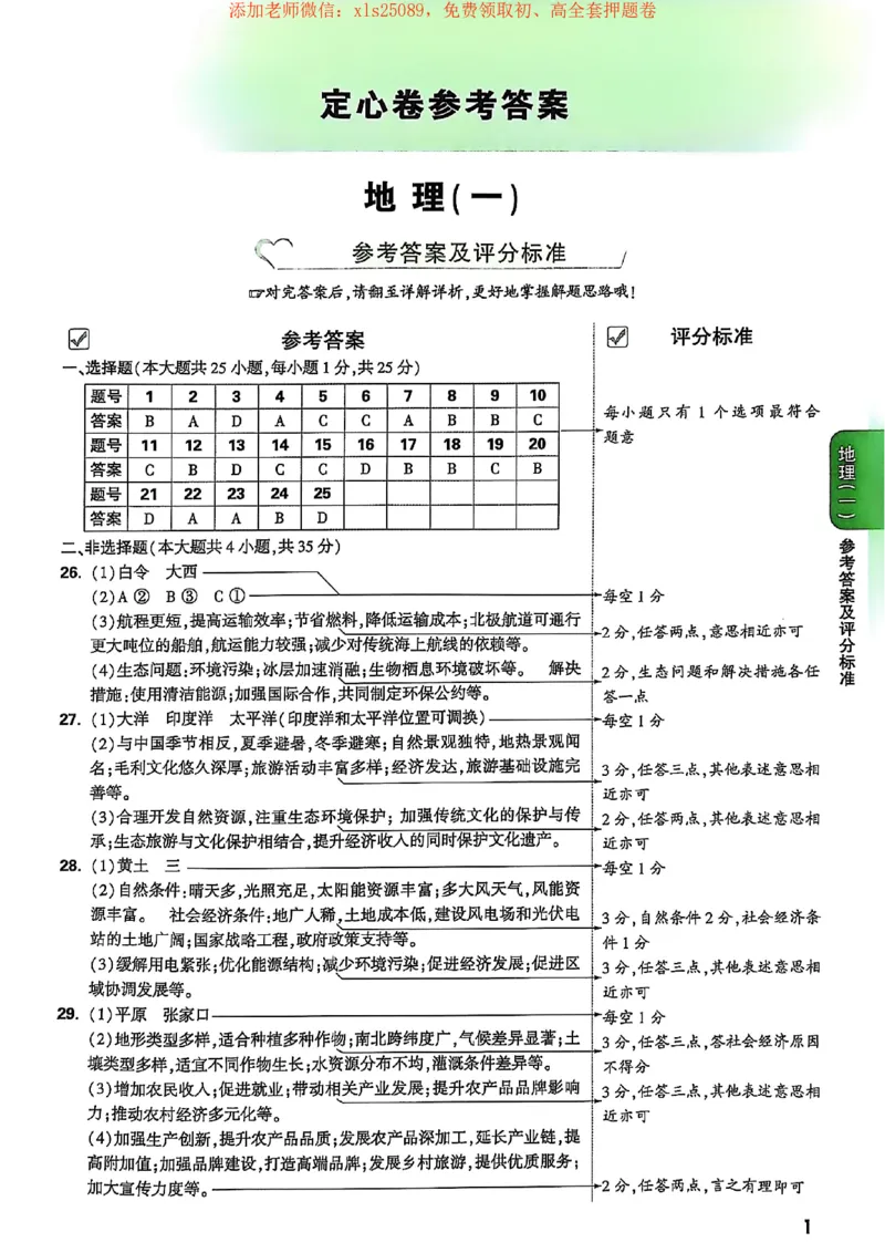 25定心卷答案_初中资料合集_万唯2025版万唯中考《定心卷》地生-实时更新（已更4省）_2025万唯中考《定心卷》地生（河北）