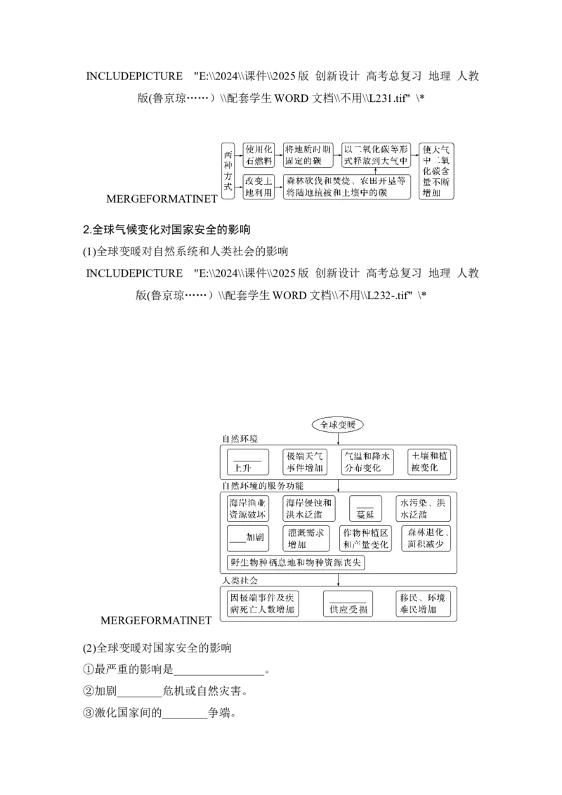 2025届高中地理一轮复习讲义：第四部分资源、环境与国家安全第二十单元环境安全与资源安全第80课时　全球气候变化与国家安全（学生版）_9.2025地理总复习_2025年新高考资料_一轮复习