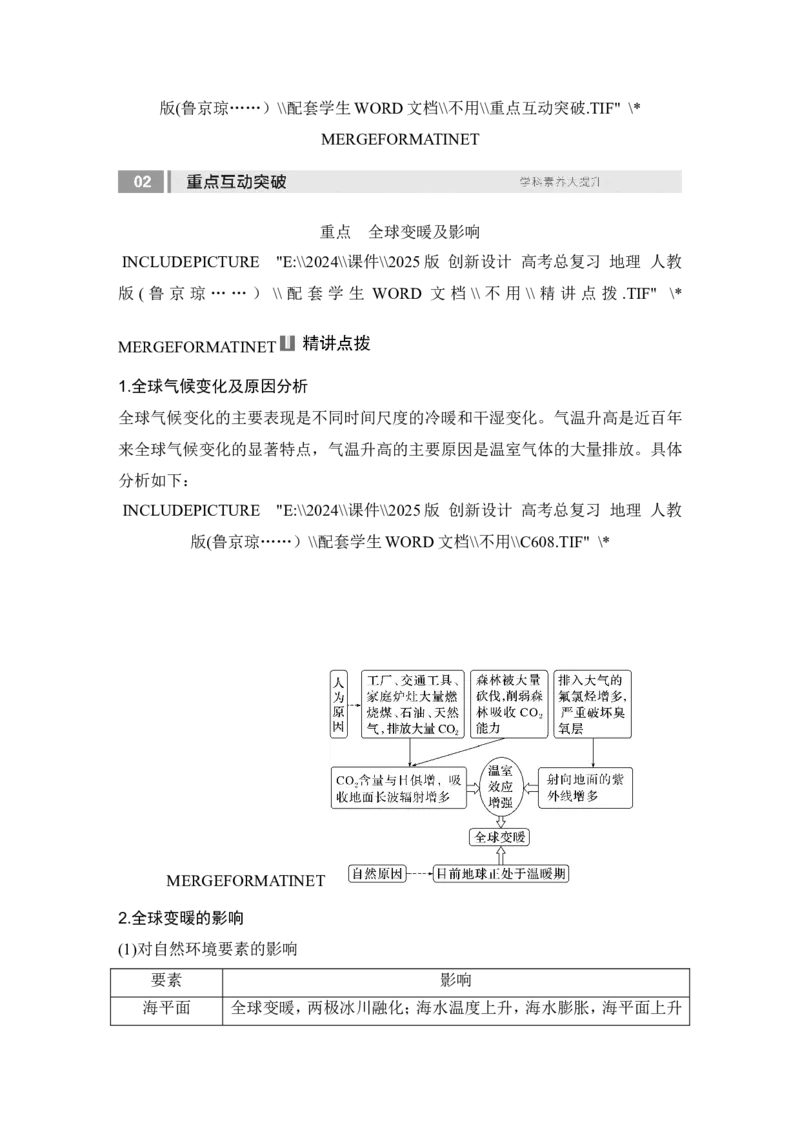 2025届高中地理一轮复习讲义：第四部分资源、环境与国家安全第二十单元环境安全与资源安全第80课时　全球气候变化与国家安全（学生版）_9.2025地理总复习_2025年新高考资料_一轮复习
