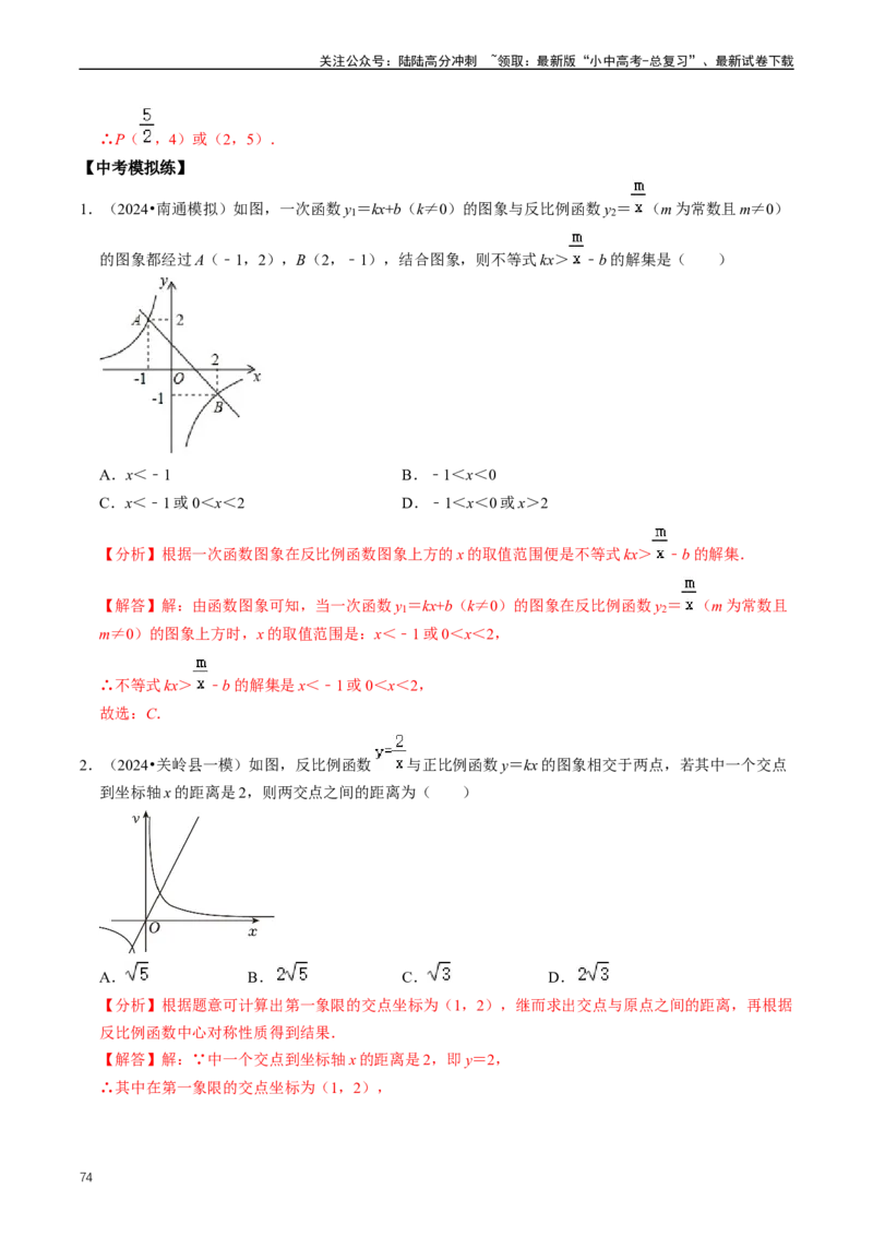 重难点05反比例函数与一次函数的综合（解析版）_02中考总复习（2026版更新中）_02-数学-中考总复习_2024年中考复习资料_三轮冲刺资料_完2024年中考数学复习冲刺过关（全国通用）