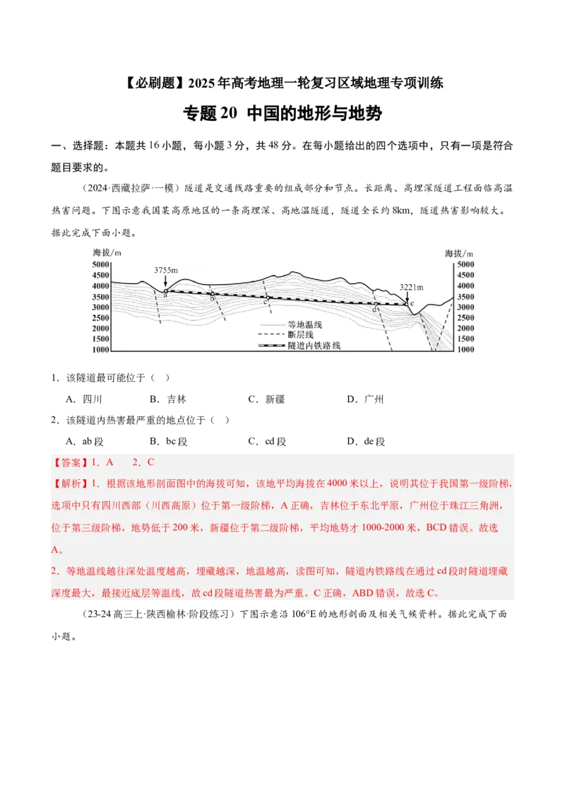 专题20中国的地形与地势（专项训练）-必刷题2025年高考地理一轮复习区域地理专项训练（解析版）_9.2025地理总复习_2025年新高考资料_一轮复习