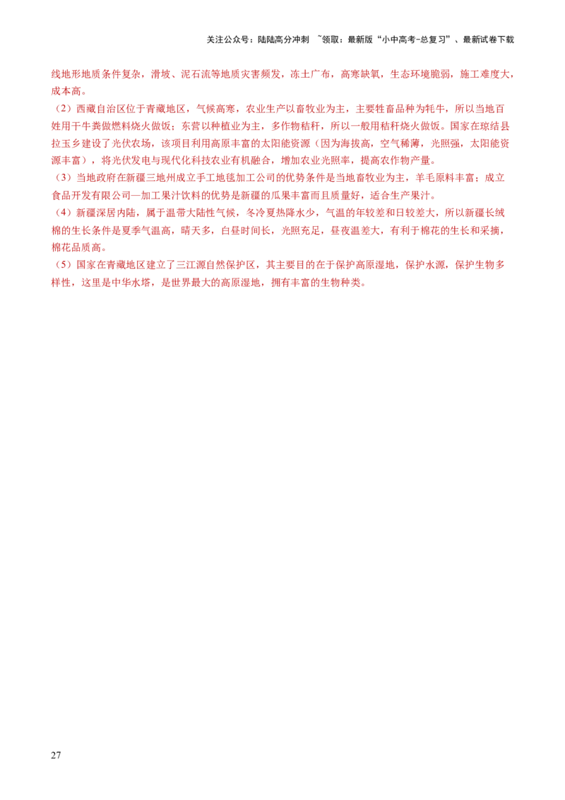 考前抢分技巧02综合题专项提分（解析版）_02中考总复习（2026版更新中）_09-地理-中考总复习_2024年中考复习资料_三轮复习_备战2024年中考地理抢分秘籍（全国通用）_考前抢分技巧
