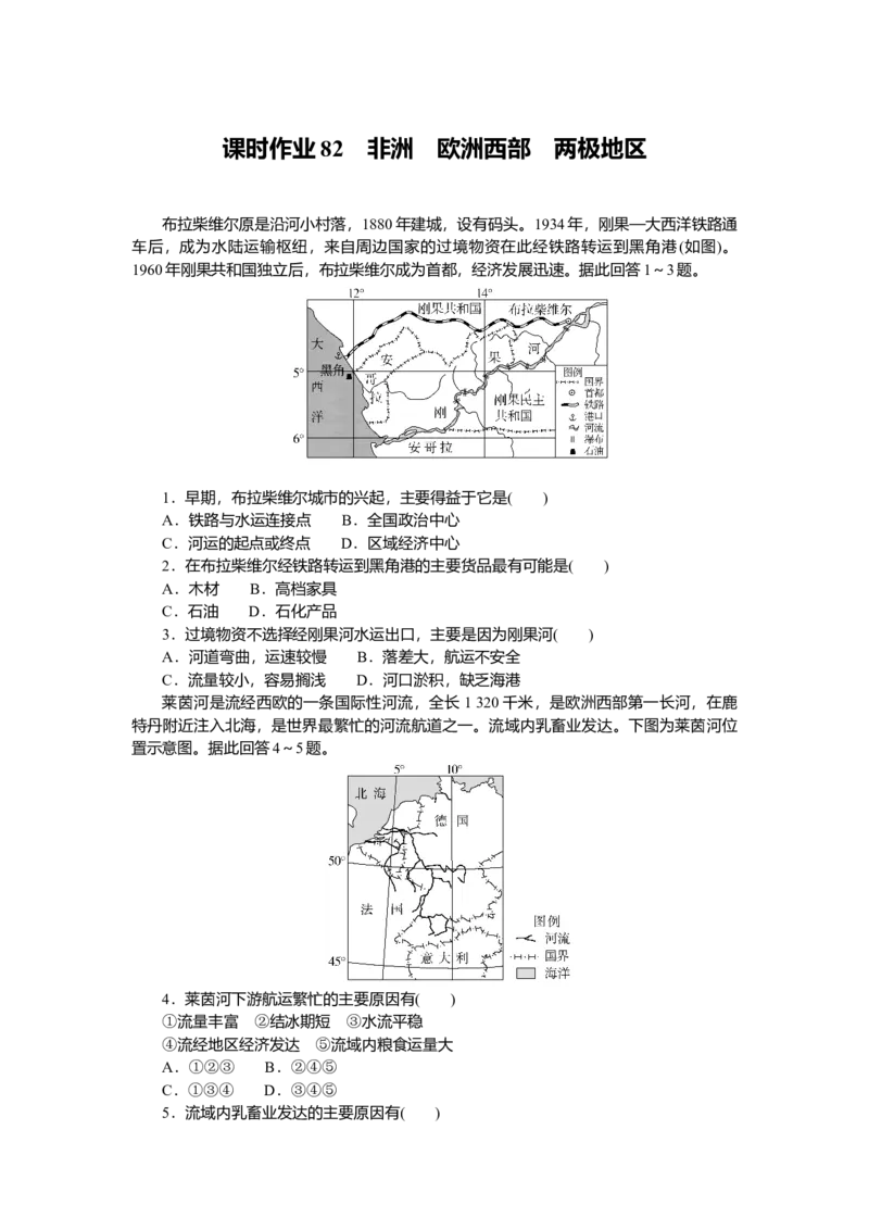 2025届高中地理人教版一轮复习第82课时练习：非洲　欧洲西部　两极地区_9.2025地理总复习_2025年新高考资料_一轮复习_人教版2025届高中地理一轮复习知识梳理(课件+导学案+练习)