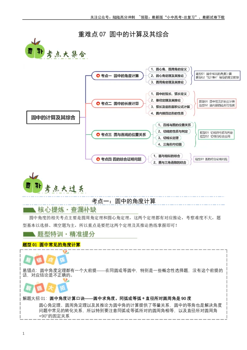 重难点07圆中的计算及其综合（解析版）_02中考总复习（2026版更新中）_02-数学-中考总复习_2024年中考复习资料_三轮冲刺资料_完2024年中考数学复习冲刺过关（全国通用）