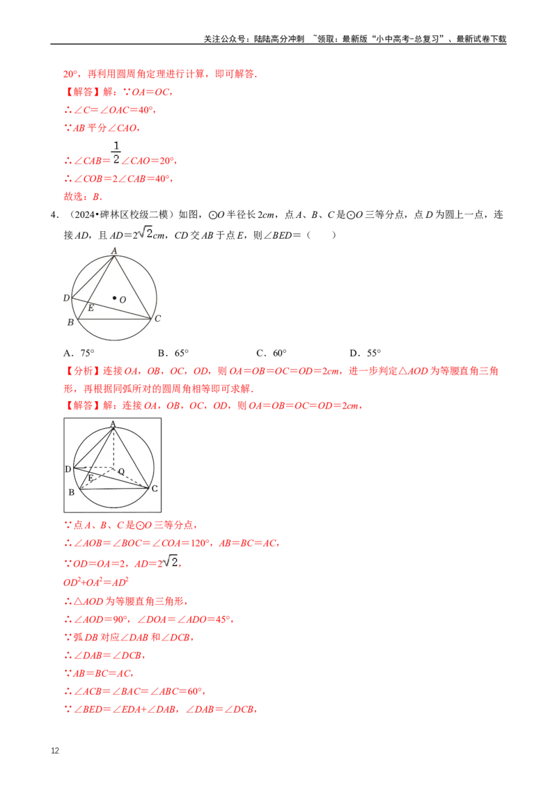 重难点07圆中的计算及其综合（解析版）_02中考总复习（2026版更新中）_02-数学-中考总复习_2024年中考复习资料_三轮冲刺资料_完2024年中考数学复习冲刺过关（全国通用）
