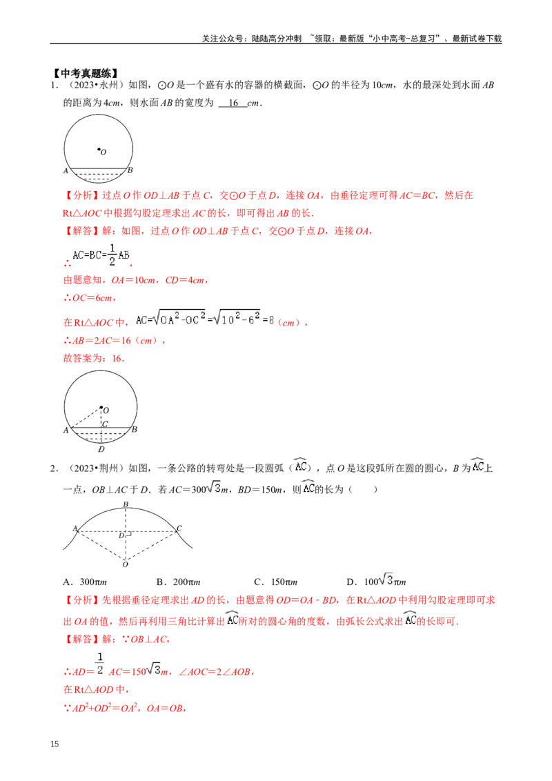 重难点07圆中的计算及其综合（解析版）_02中考总复习（2026版更新中）_02-数学-中考总复习_2024年中考复习资料_三轮冲刺资料_完2024年中考数学复习冲刺过关（全国通用）
