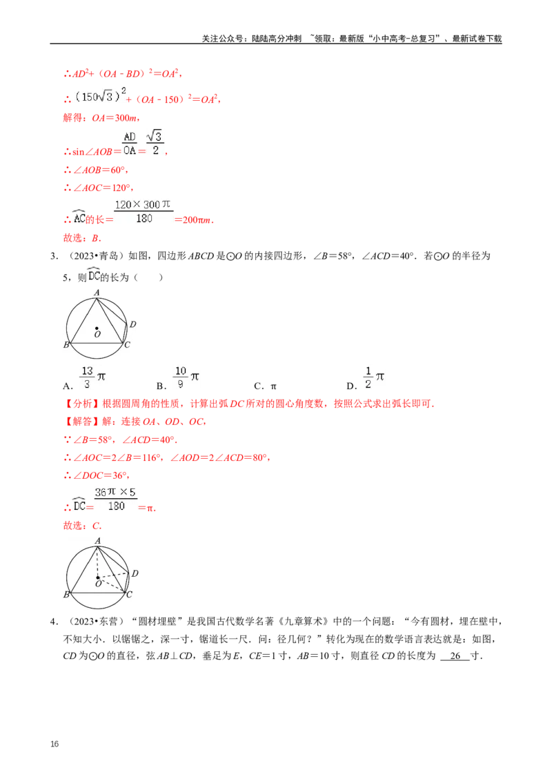 重难点07圆中的计算及其综合（解析版）_02中考总复习（2026版更新中）_02-数学-中考总复习_2024年中考复习资料_三轮冲刺资料_完2024年中考数学复习冲刺过关（全国通用）