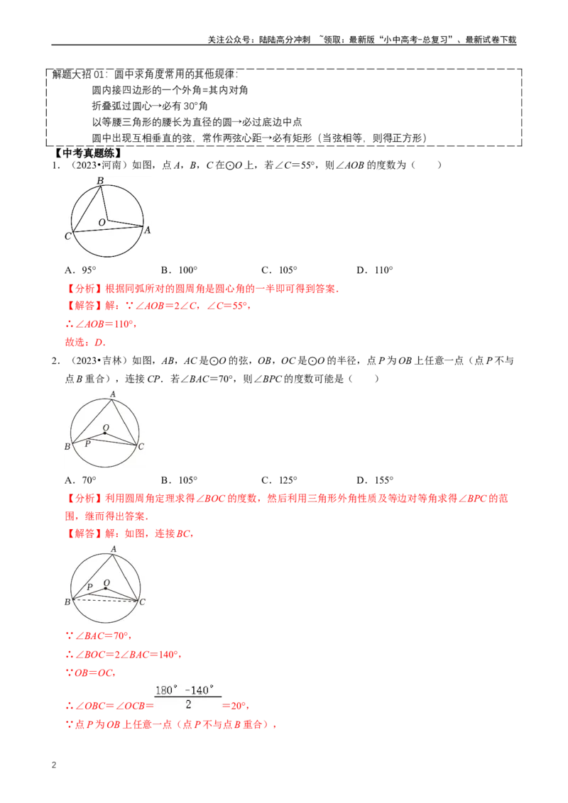 重难点07圆中的计算及其综合（解析版）_02中考总复习（2026版更新中）_02-数学-中考总复习_2024年中考复习资料_三轮冲刺资料_完2024年中考数学复习冲刺过关（全国通用）