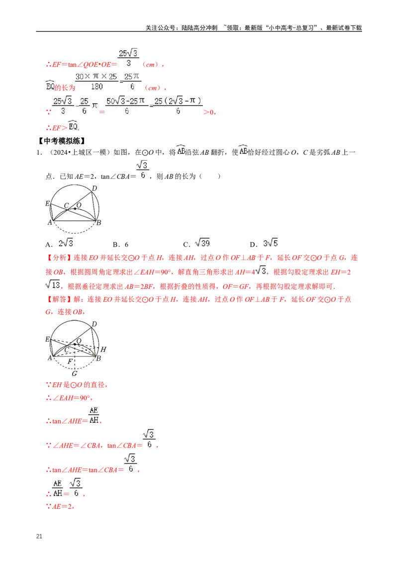 重难点07圆中的计算及其综合（解析版）_02中考总复习（2026版更新中）_02-数学-中考总复习_2024年中考复习资料_三轮冲刺资料_完2024年中考数学复习冲刺过关（全国通用）