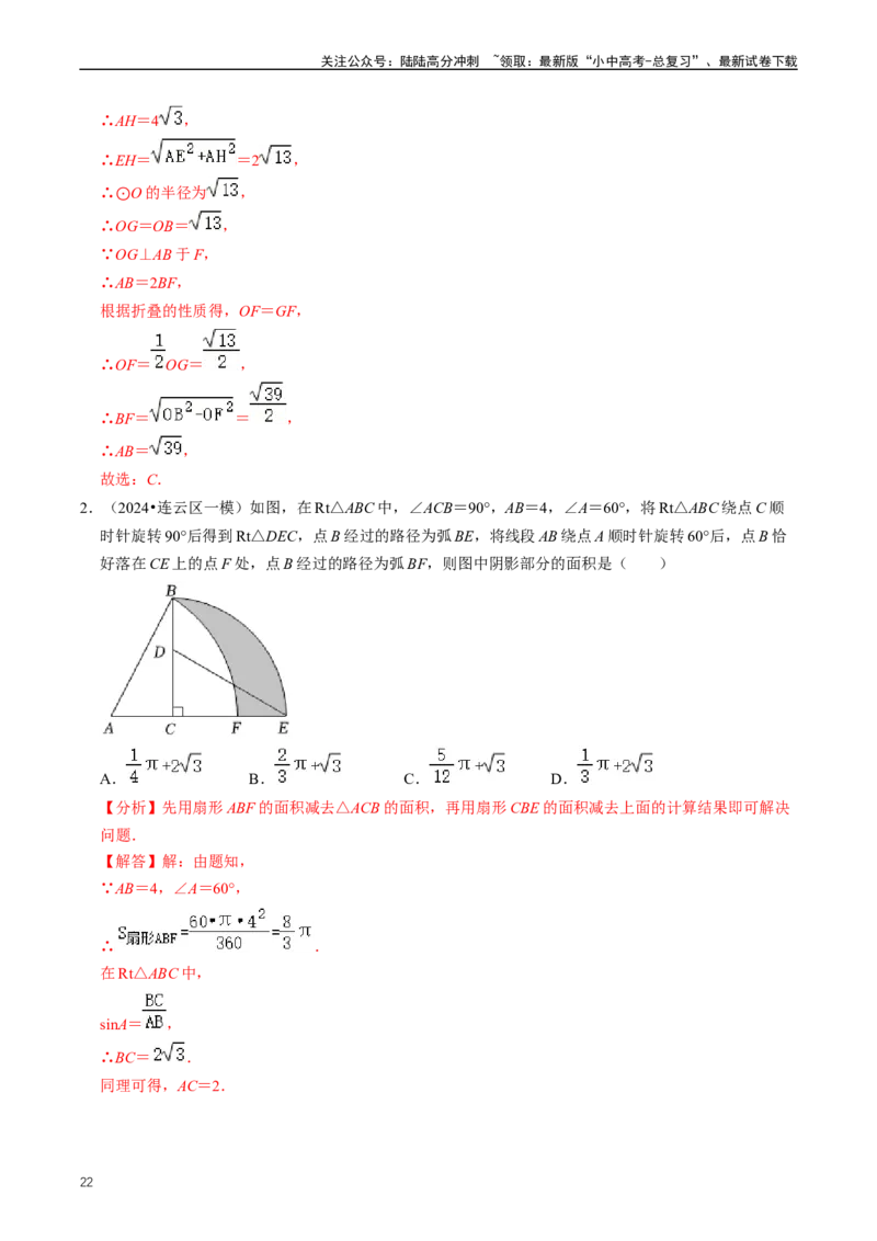 重难点07圆中的计算及其综合（解析版）_02中考总复习（2026版更新中）_02-数学-中考总复习_2024年中考复习资料_三轮冲刺资料_完2024年中考数学复习冲刺过关（全国通用）