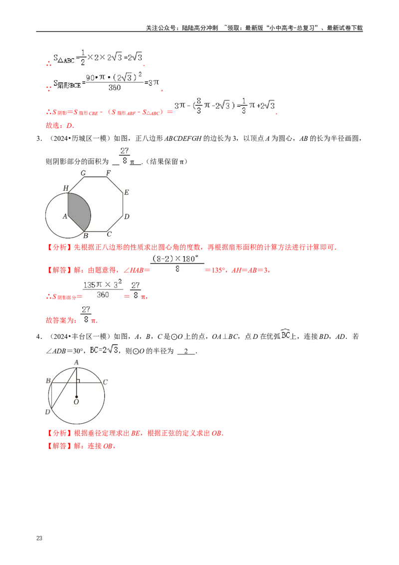 重难点07圆中的计算及其综合（解析版）_02中考总复习（2026版更新中）_02-数学-中考总复习_2024年中考复习资料_三轮冲刺资料_完2024年中考数学复习冲刺过关（全国通用）