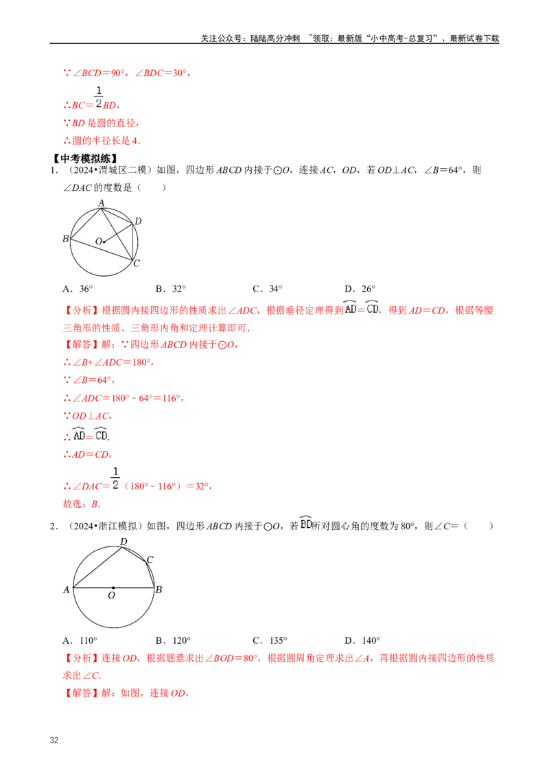 重难点07圆中的计算及其综合（解析版）_02中考总复习（2026版更新中）_02-数学-中考总复习_2024年中考复习资料_三轮冲刺资料_完2024年中考数学复习冲刺过关（全国通用）