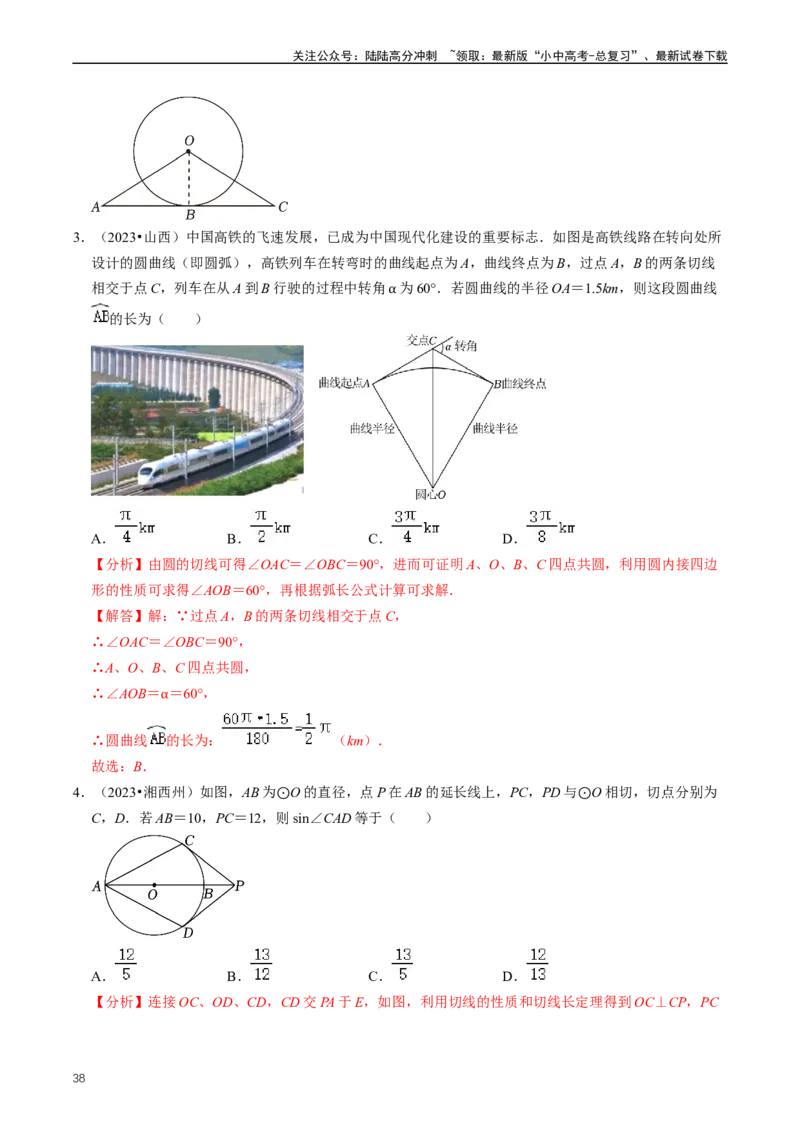 重难点07圆中的计算及其综合（解析版）_02中考总复习（2026版更新中）_02-数学-中考总复习_2024年中考复习资料_三轮冲刺资料_完2024年中考数学复习冲刺过关（全国通用）