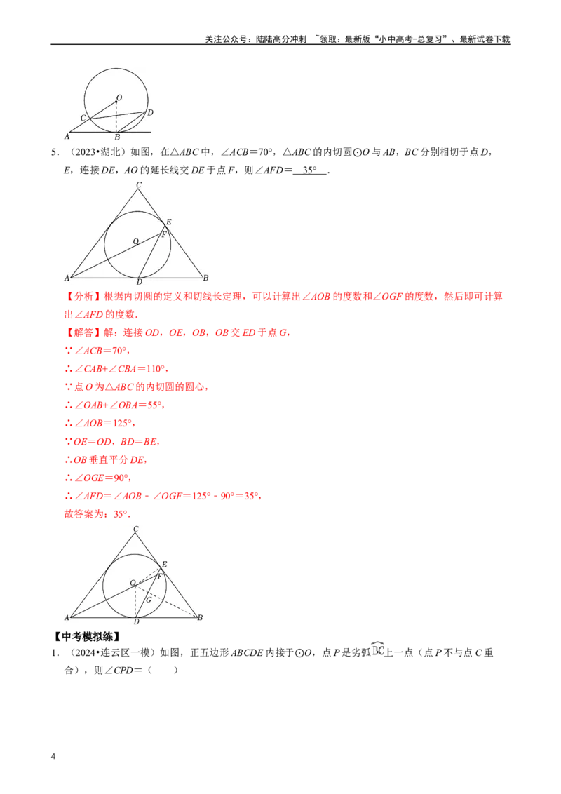 重难点07圆中的计算及其综合（解析版）_02中考总复习（2026版更新中）_02-数学-中考总复习_2024年中考复习资料_三轮冲刺资料_完2024年中考数学复习冲刺过关（全国通用）