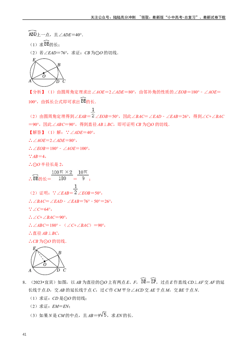 重难点07圆中的计算及其综合（解析版）_02中考总复习（2026版更新中）_02-数学-中考总复习_2024年中考复习资料_三轮冲刺资料_完2024年中考数学复习冲刺过关（全国通用）