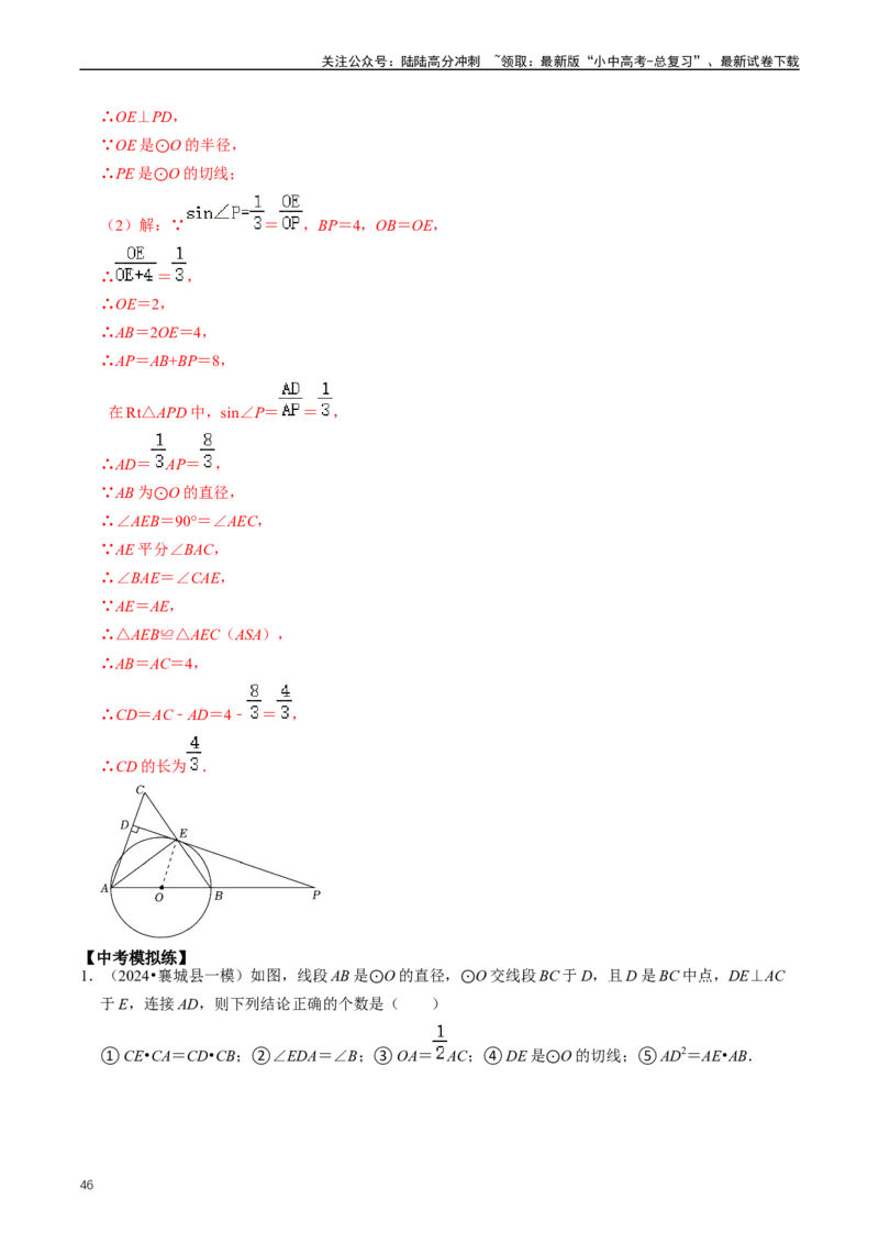 重难点07圆中的计算及其综合（解析版）_02中考总复习（2026版更新中）_02-数学-中考总复习_2024年中考复习资料_三轮冲刺资料_完2024年中考数学复习冲刺过关（全国通用）