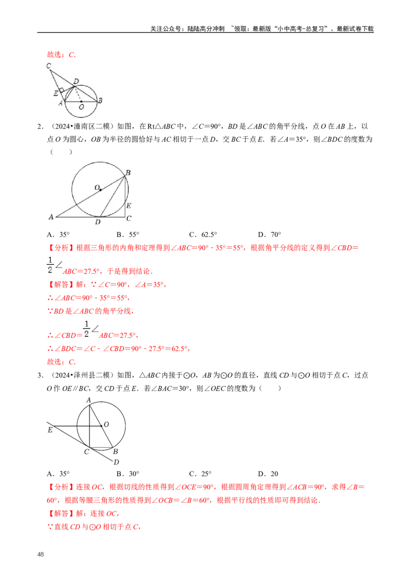 重难点07圆中的计算及其综合（解析版）_02中考总复习（2026版更新中）_02-数学-中考总复习_2024年中考复习资料_三轮冲刺资料_完2024年中考数学复习冲刺过关（全国通用）
