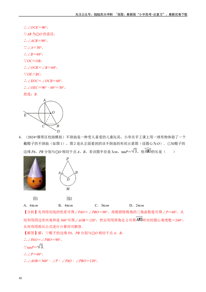 重难点07圆中的计算及其综合（解析版）_02中考总复习（2026版更新中）_02-数学-中考总复习_2024年中考复习资料_三轮冲刺资料_完2024年中考数学复习冲刺过关（全国通用）
