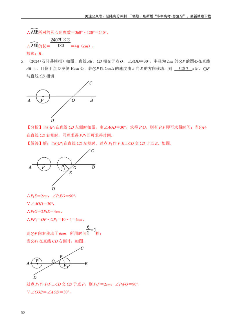 重难点07圆中的计算及其综合（解析版）_02中考总复习（2026版更新中）_02-数学-中考总复习_2024年中考复习资料_三轮冲刺资料_完2024年中考数学复习冲刺过关（全国通用）