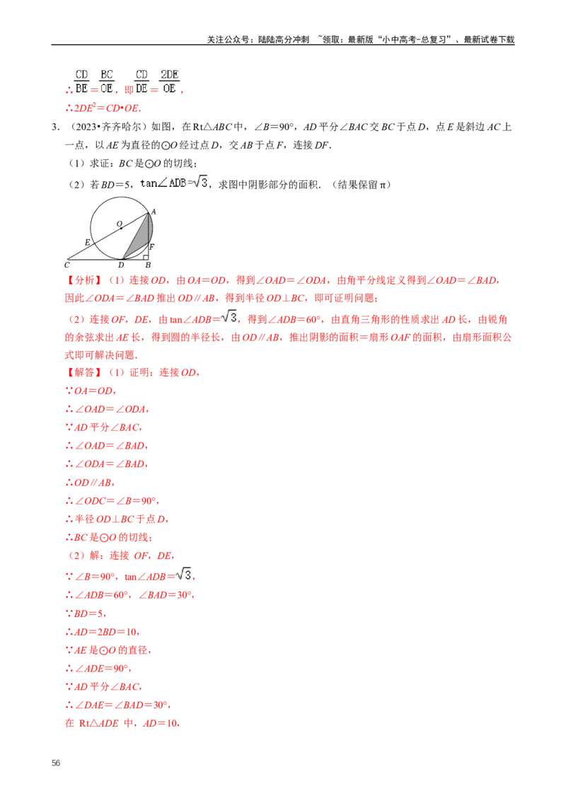 重难点07圆中的计算及其综合（解析版）_02中考总复习（2026版更新中）_02-数学-中考总复习_2024年中考复习资料_三轮冲刺资料_完2024年中考数学复习冲刺过关（全国通用）