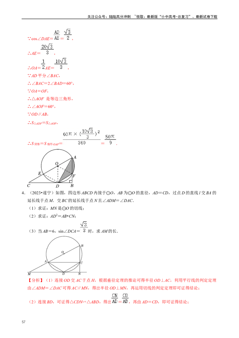重难点07圆中的计算及其综合（解析版）_02中考总复习（2026版更新中）_02-数学-中考总复习_2024年中考复习资料_三轮冲刺资料_完2024年中考数学复习冲刺过关（全国通用）