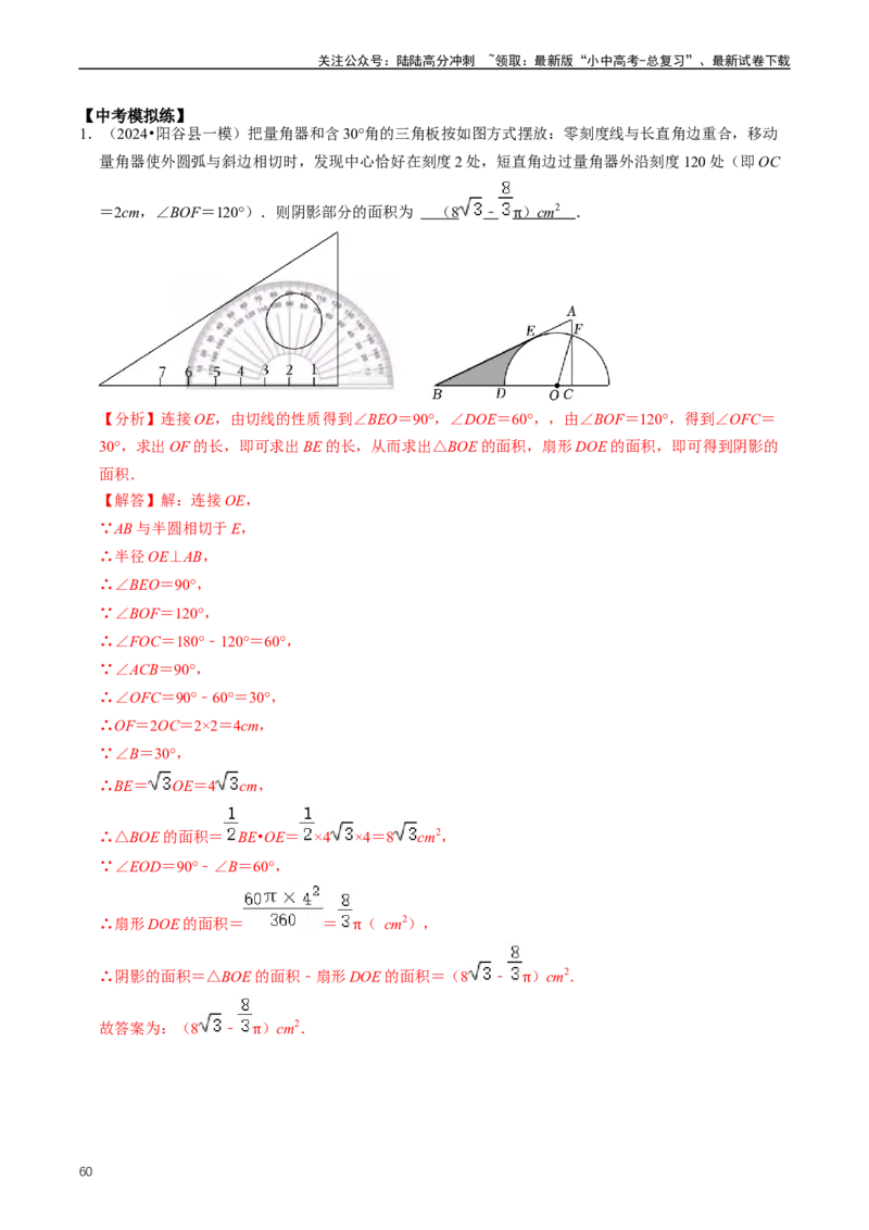 重难点07圆中的计算及其综合（解析版）_02中考总复习（2026版更新中）_02-数学-中考总复习_2024年中考复习资料_三轮冲刺资料_完2024年中考数学复习冲刺过关（全国通用）