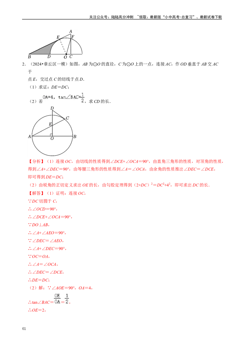 重难点07圆中的计算及其综合（解析版）_02中考总复习（2026版更新中）_02-数学-中考总复习_2024年中考复习资料_三轮冲刺资料_完2024年中考数学复习冲刺过关（全国通用）