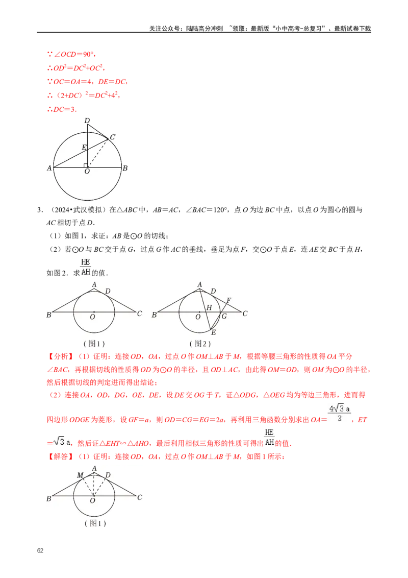 重难点07圆中的计算及其综合（解析版）_02中考总复习（2026版更新中）_02-数学-中考总复习_2024年中考复习资料_三轮冲刺资料_完2024年中考数学复习冲刺过关（全国通用）