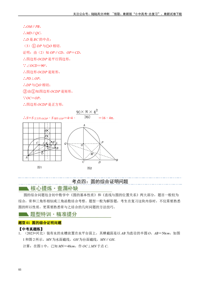 重难点07圆中的计算及其综合（解析版）_02中考总复习（2026版更新中）_02-数学-中考总复习_2024年中考复习资料_三轮冲刺资料_完2024年中考数学复习冲刺过关（全国通用）