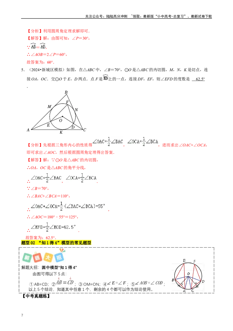 重难点07圆中的计算及其综合（解析版）_02中考总复习（2026版更新中）_02-数学-中考总复习_2024年中考复习资料_三轮冲刺资料_完2024年中考数学复习冲刺过关（全国通用）