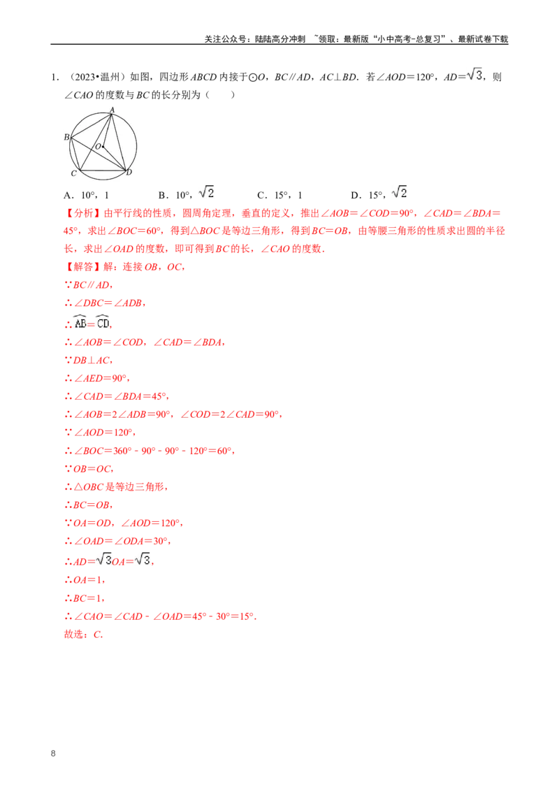 重难点07圆中的计算及其综合（解析版）_02中考总复习（2026版更新中）_02-数学-中考总复习_2024年中考复习资料_三轮冲刺资料_完2024年中考数学复习冲刺过关（全国通用）