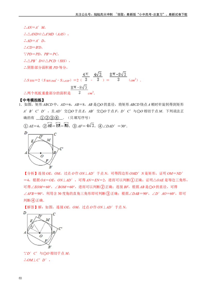 重难点07圆中的计算及其综合（解析版）_02中考总复习（2026版更新中）_02-数学-中考总复习_2024年中考复习资料_三轮冲刺资料_完2024年中考数学复习冲刺过关（全国通用）