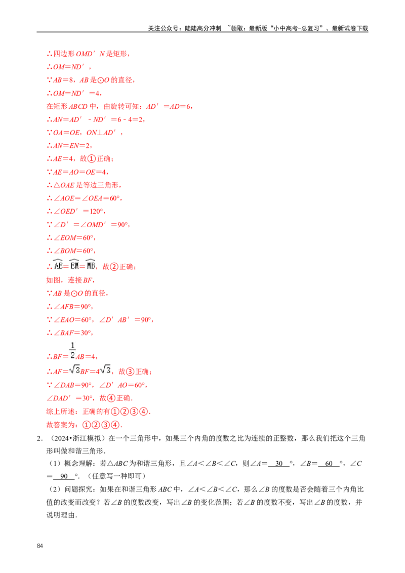 重难点07圆中的计算及其综合（解析版）_02中考总复习（2026版更新中）_02-数学-中考总复习_2024年中考复习资料_三轮冲刺资料_完2024年中考数学复习冲刺过关（全国通用）