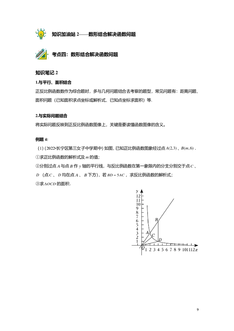 FY25暑假初二B08正反比例函数综合学生版_初中资料合集_2025年秋初中《789年级暑假数学讲义》含6升7衔接（学生+教师版）上海专版_初二_志高_学生版PDF