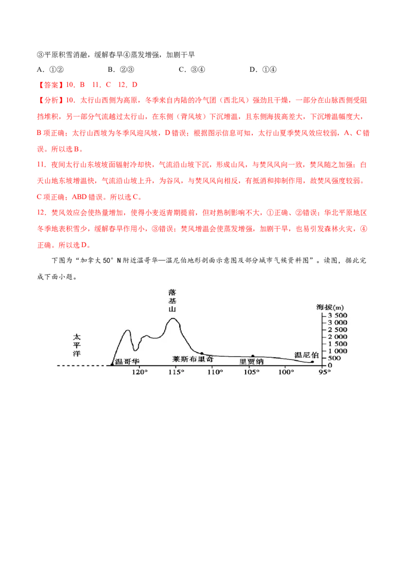地理微考点508焚风效应2023年高考总复习地理微考点狙击与专项突破_9.2025地理总复习_2023年新高考复习资料_专项复习_备战2023年高考地理总复习微考点狙击与专项测练_第十辑
