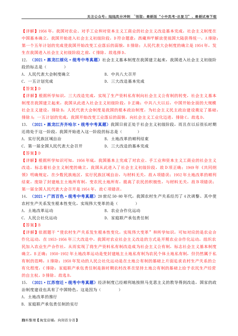 第5课三大改造（解析版）_02中考总复习（2026版更新中）_06-历史-中考总复习_2024年中考复习资料_专项复习资料_完三年（2021-2023）中考历史真题分项汇编（全国通用）_解析版