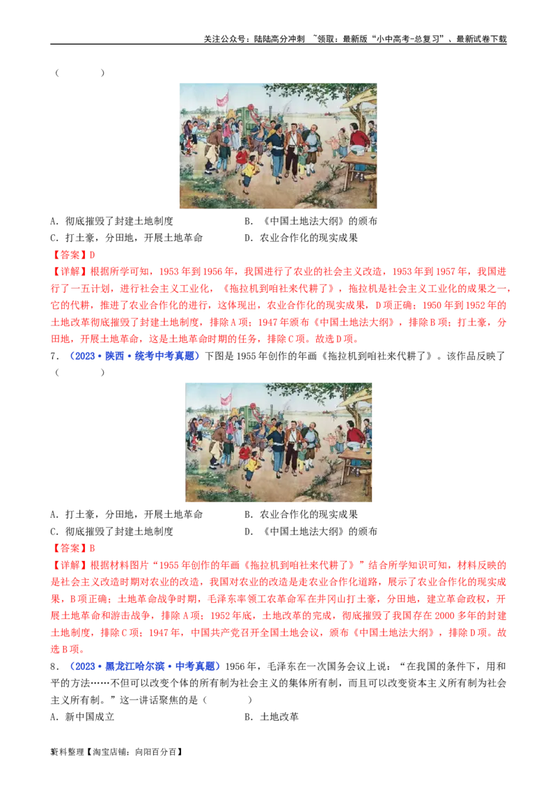 第5课三大改造（解析版）_02中考总复习（2026版更新中）_06-历史-中考总复习_2024年中考复习资料_专项复习资料_完三年（2021-2023）中考历史真题分项汇编（全国通用）_解析版