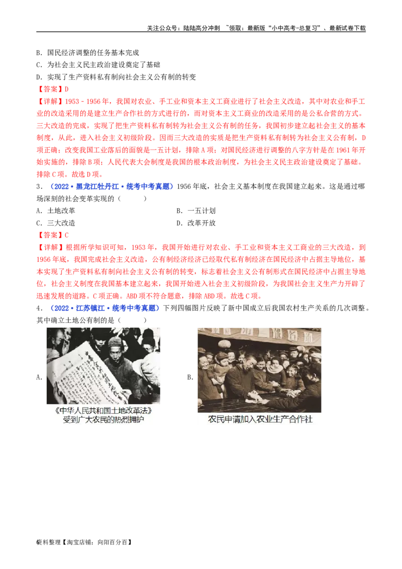 第5课三大改造（解析版）_02中考总复习（2026版更新中）_06-历史-中考总复习_2024年中考复习资料_专项复习资料_完三年（2021-2023）中考历史真题分项汇编（全国通用）_解析版